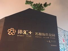 -体汇+名都体育公园足球场