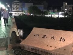 -四条大桥