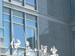 -伊喜饺子·烤鸭(五道口学院路店)