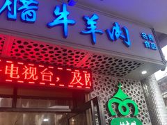 门面-清真铁志明腊牛羊肉