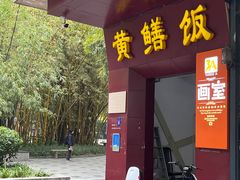 -蒸坊黄鳝饭(骏丰大厦店)