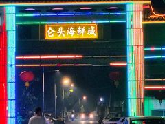 -仑头海鲜城(仑头环村南路店)