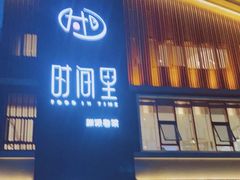 -时间里·新派粤菜(远洋店)
