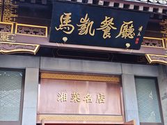 -马凯餐厅(地安门店)