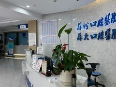 -苏州口腔医院(观前街院区)