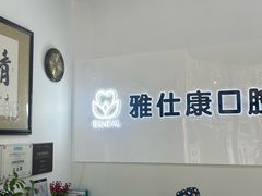-雅仕康口腔