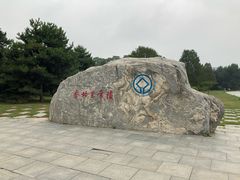 -秦始皇帝陵博物院-丽山园