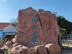 -长岛南北长山旅游景区