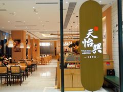 -天怡興·百年蒸饺(中心书城店)