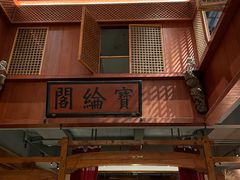 -中国徽菜·徽商故里(罍街店)