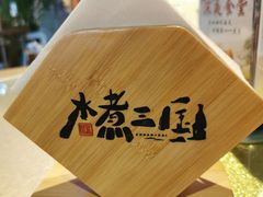 -水煮三国·川鲁江湖菜(香山店)