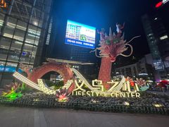 -义乌之心城市生活广场