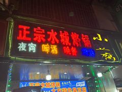 -正宗水城烙锅(黔灵东路店)