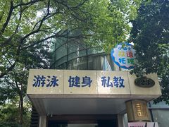 -蓝海豚游泳俱乐部(南京西路店)