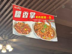 -勇记干锅居(德阳店)