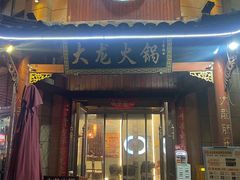 -大龙火锅(龙潭寺旗舰店)