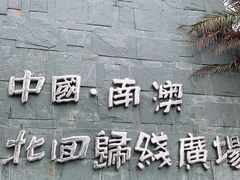 -青澳湾北回归线广场