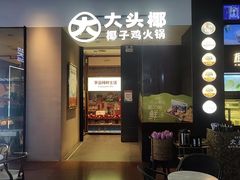 -大头椰·椰子鸡火锅(新梦店)