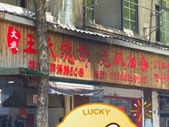 -文武王氏烧饼·无矾油条(西溪路店)