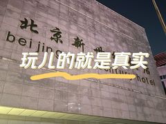 -北京新世纪饭店(动物园地铁站店)