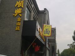 -邵顺兴锅盖面(金山宝地店)