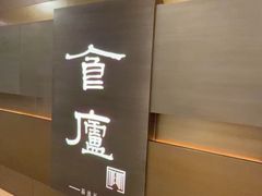 -食廬(浦东嘉里城店)