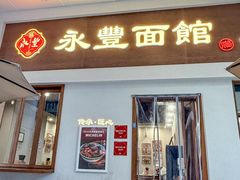 -永丰面馆(汉口路店)