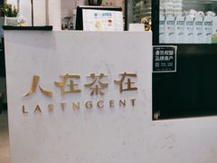 门面-人在茶在(华南店)