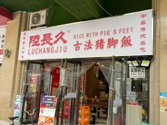 门面-陆长玖古法猪脚饭(玄风桥店)