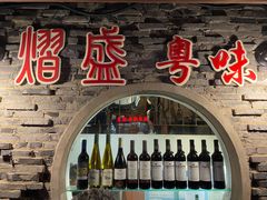 门面-熠盛粤味(永康路店)