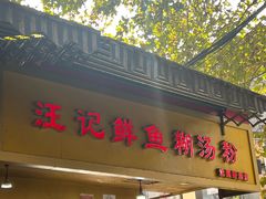 -汪记鲜鱼糊汤粉(沈阳路总店)