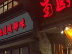 门面-蜀厨小匠·民间川菜(犀浦店)