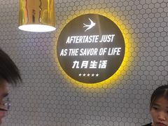 -九月生活(清波街店)