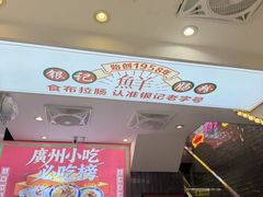 -银记肠粉店(北京路店)