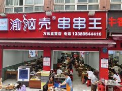 -渝脑壳串串王(万达直营店)