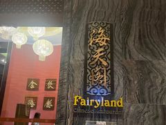 -金海湾嘉华度假酒店·海天阁中餐厅