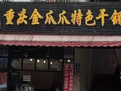 门面-重庆金爪爪特色干锅(大竹林直营店)