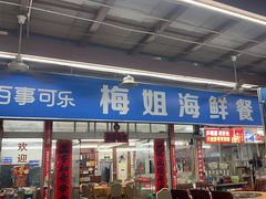 -梅姐海鲜餐厅(水头海鲜街店)