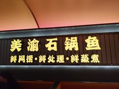 -安吉美渝石锅鱼(芜园西路店)