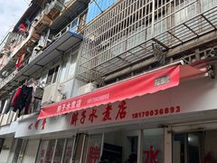 -胖子水煮(铁路三村无任何分店)