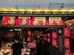 门面-老湘村·湖南土菜(天河维多利店)