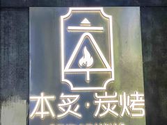 -本炙炭烤·蒲烧活鳗料理店(金沙洲店)