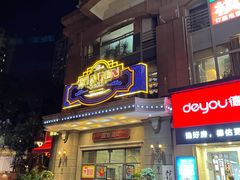 门面-广东道至正家宴(天河店)