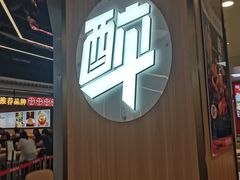 -醉人椒麻辣香锅(王府井喜悦店)