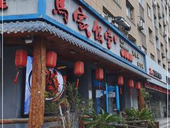 门面-马家饭堂(南街薰酱店)