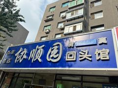 -协顺园回头馆(南顺城路店)