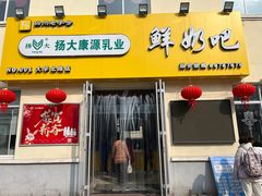-扬大康源乳业鲜奶吧(大学北路店)