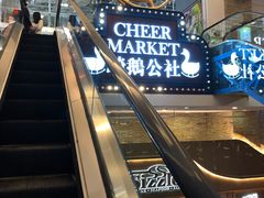 -骑鹅公社(南开大悦城店)