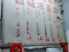 -黄氏祖传百暖凉茶店