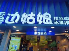 -溪边姑娘·拉丝酸奶水果捞(春熙路店)